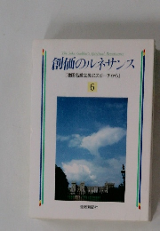 創価のルネサンス [池田名誉会長のスピーチから] 6