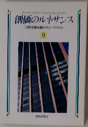 創価のルネサンス [池田名誉会長のスピーチから] 9