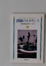 創価のルネサンス [池田名誉会長のスピーチから] 10