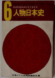 日本のあゆみがよくわかる　6人物日本史