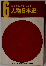 日本のあゆみがよくわかる　6人物日本史