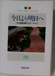 今日より明日へ 池田名誉会長のスピーチから　82
