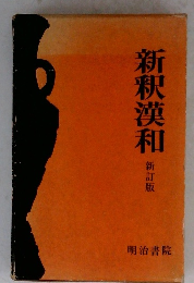 新釈漢和 新訂版