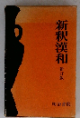 新釈漢和 新訂版