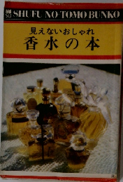 見えないおしゃれ香水の本