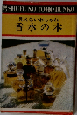 見えないおしゃれ香水の本