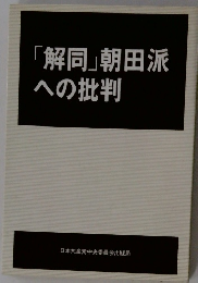 「解同」朝田派への批判