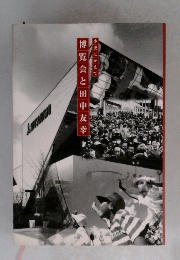 博覧会と田中友幸 小史にかえて