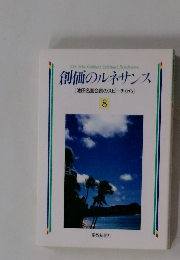 創価のルネサンス [池田名誉会長のスピーチから] 8
