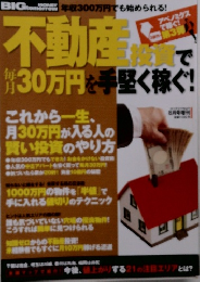 不動産投資で毎月30万円を手堅く稼ぐ!