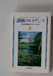 創価のルネサンス [ 池田名誉会長のスピーチから] 5