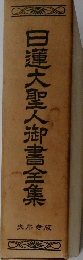 日蓮大聖人御書全集