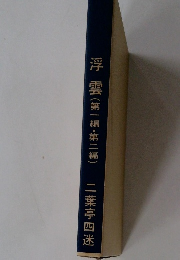 浮雲　(第一編・第二編)