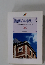 創価のルネサンス 13