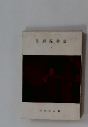 知恩院物語　下