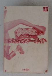 クラッシュバンディクーハラハラドキドキ公式ツアーガイド