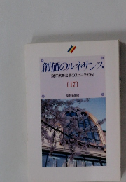 創価のルネサンス [池田名誉会長のスピーチから] [17]
