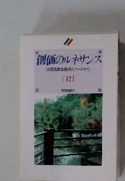 創価のルネサンス[池田名誉会長のスピーチから]　12
