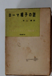 ローマ帽子の謎