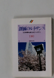創価のルネサンス [池田名誉会長のスピーチから] [18]