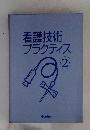 看護技術プラクティス　第2版
