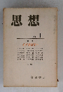 思想　1958年1月　No.403