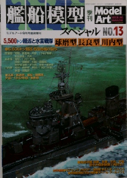 艦船模型スペシャル　No.13