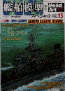 艦船模型スペシャル　No.13