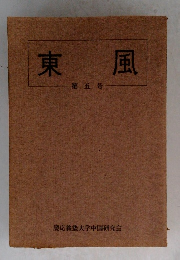 東風 第五号