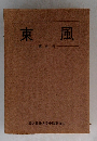 東風 第五号