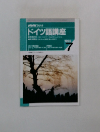 NHKラジオ ドイツ語講座　1995年7月号