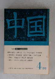 中国　特集 漢文―この複雑なもの　4月号