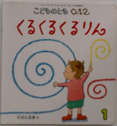 こどものとも0.1.2.　くるくるくるりん　1