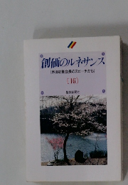 創価のルネサンス [池田名誉会長のスピーチから] [16]