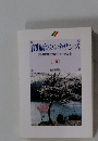 創価のルネサンス [池田名誉会長のスピーチから] [16]
