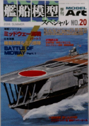 MODEL Art　艦船模型スペシャル　No.20