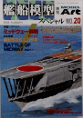 MODEL Art　艦船模型スペシャル　No.20