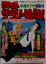 問題サラリーMAN　6月25日号増刊