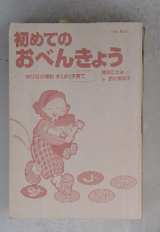初めてのおべんきょう　のびのび感性 すくすく子育て