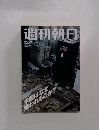 週刊朝日　2002年9月20日号