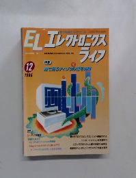 ELエレクトロニクスライフ 1995年12号