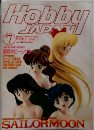 Hobby japan 1993年7月