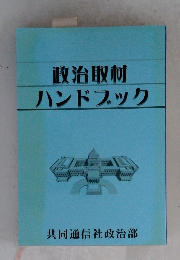 政治取材ハンドブック