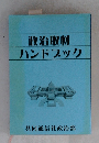 政治取材ハンドブック