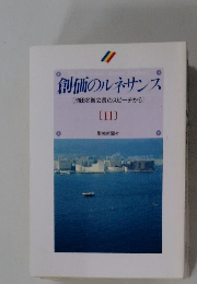 創価のルネサンス [池田名誉会長のスピーチから] [11]