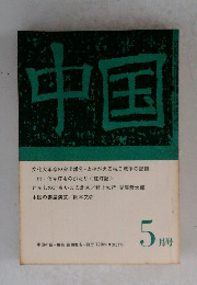 中国　5月号