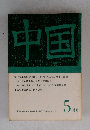 中国　5月号