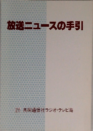 放送ニュースの手引