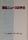放送ニュースの手引
