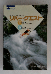 見つけよう!見つめよう!見まもろう! リバー・クエスト